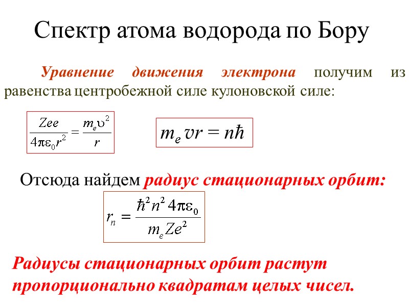 Спектр атома водорода по Бору me vr = nħ     
